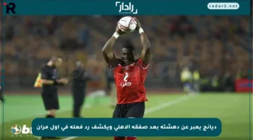 ديانج يعبر عن دهشته بعد صفقة الأهلي ويكشف رد فعله في أول مران